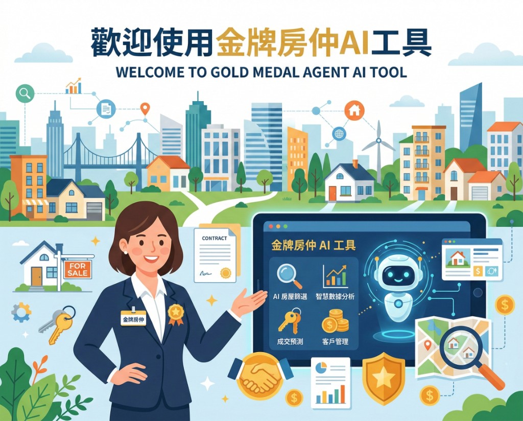 歡迎使用金牌房仲AI工具
